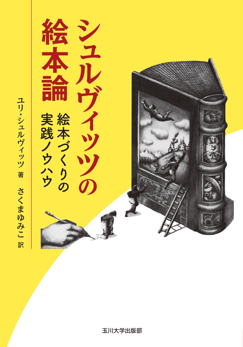 絵本の絵を読むジェーン・ドゥーナン 正置友子 灰島かり他 / 玉川大学