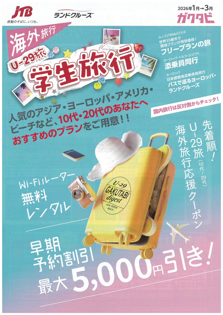 TD_ZeroOne's tweet image. 学生旅行の定番「JTB・ガクタビ」。
ヨーロッパ方面添乗員付きプランの早期申込特典「お一人様5,000円引き＆容量無制限のWi-Fiルーター無料貸出」は12/2までとなっております。
計画中の学生さん、お急ぎください。