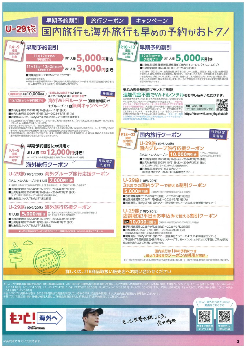 TD_ZeroOne's tweet image. 学生旅行の定番「JTB・ガクタビ」。
ヨーロッパ方面添乗員付きプランの早期申込特典「お一人様5,000円引き＆容量無制限のWi-Fiルーター無料貸出」は12/2までとなっております。
計画中の学生さん、お急ぎください。