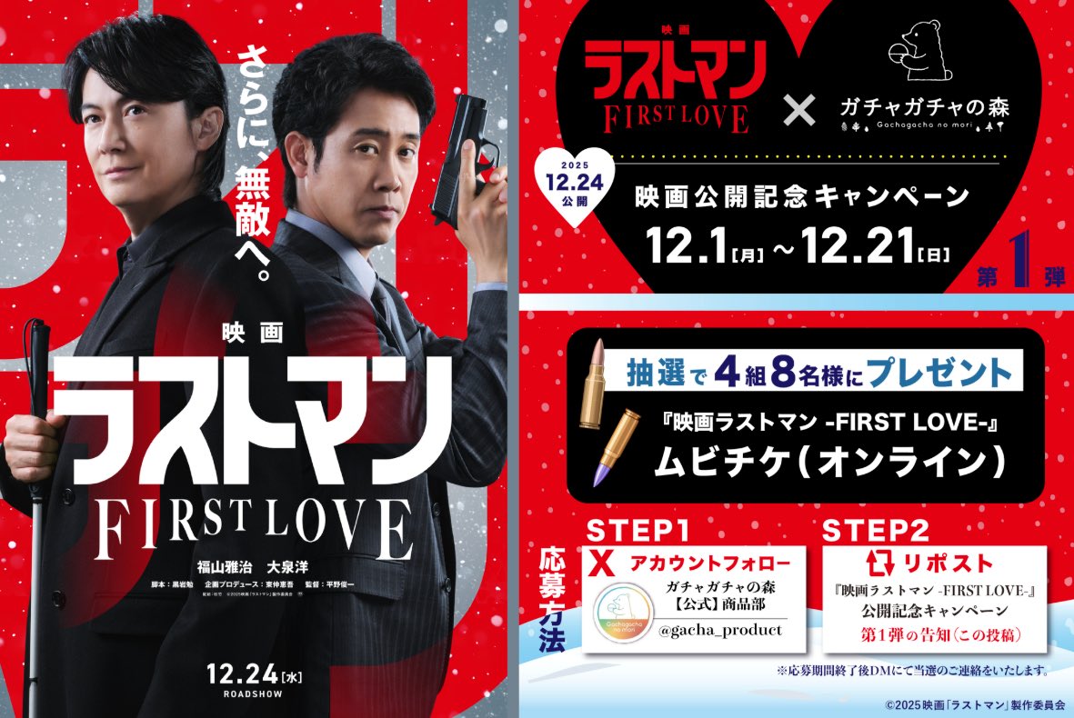 gacha_product's tweet image. 🎬＼ 12/24(水)公開 ／🎬

映画『#ラストマン』×#ガチャガチャの森
　🥀❄️タイアップ第1弾決定❄️🥀

映画『ラストマン-FIRST LOVE-』の
ムビチケ（オンライン）を抽選で4組8名様に #プレゼント🎉

🎁応募方法🎁
①@gacha_product をフォロー
②こちらの投稿をリポスト…