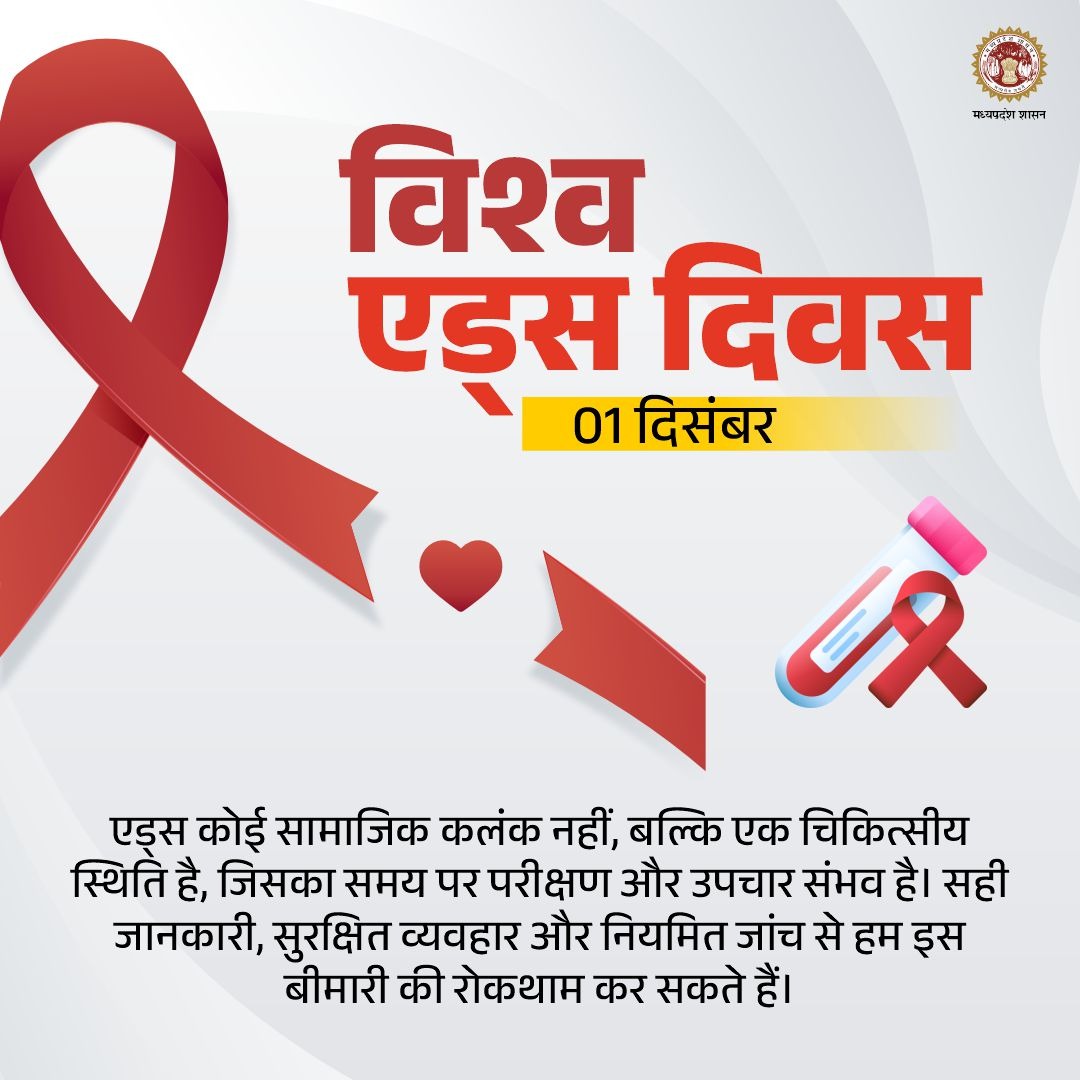 #WorldAIDSDay

एड्स कोई सामाजिक कलंक नहीं, बल्कि एक चिकित्सीय स्थिति है, जिसका समय पर परीक्षण और उपचार संभव है। सही जानकारी, सुरक्षित व्यवहार और नियमित जांच से हम इस बीमारी की रोकथाम कर सकते हैं।

<a href="/DrMohanYadav51/">Dr Mohan Yadav</a> <a href="/rshuklabjp/">Rajendra Shukla</a>
<a href="/nsp2106/">Narendra Shivaji Patel</a> #IndiaFightsHIVandSTI