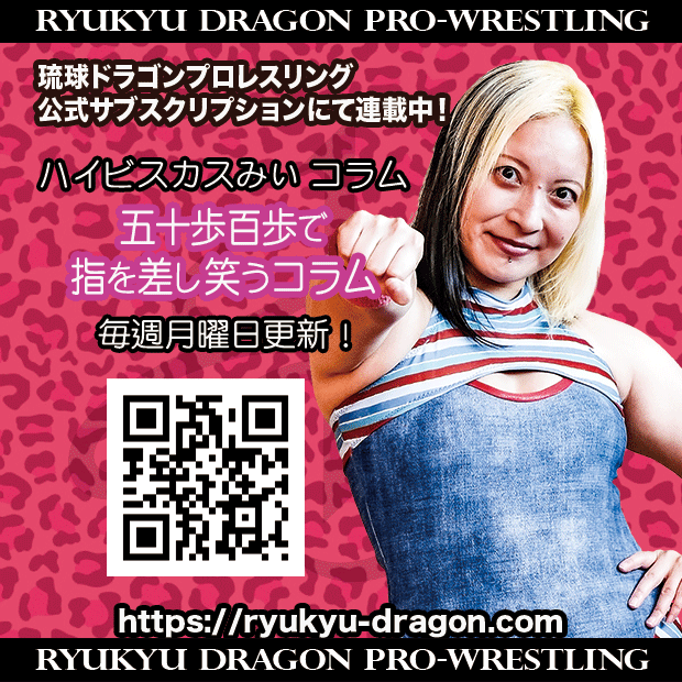 ryukyudragon_pw's tweet image. 【公式サブスクリプション情報】
#ハイビスカスみぃ 選手コラム
「帰省と後悔と猫」
更新されました。
ryukyu-dragon.com/?p=17023
皆様の会員登録をお待ちしております。
#rd_pw #ProWrestling #沖縄
#女子プロレス