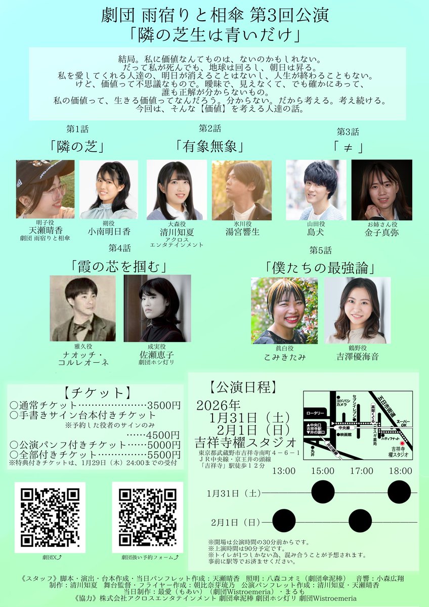 ☂️チケット発売開始☂️ 「隣の芝生は #青いだけ 」 吉澤優海音