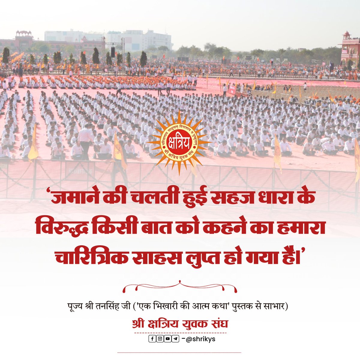 shri_kys's tweet image. &quot;जमाने की चलती हुई सहज धारा के विरुद्ध किसी बात को कहने का हमारा चारित्रिक साहस लुप्त हो गया है।&quot;

पूज्य श्री तनसिंह जी (&apos;एक भिखारी की आत्म कथा&apos; पुस्तक से साभार)

#ShriKYS