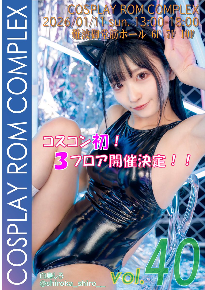 【３次サークル募集】
２０２６年１月１１日（日）
　「コスROMコンプレックス Vol.40」

３次サークル募集　概要
・募集期間
　２０２５年１２月１日～埋まり次第終了
　
・募集sp
　R15サークル　【５】sp
　R18サークル　【６】sp
・募集方式
　先着順
・条件
　隣接・配置希望不可