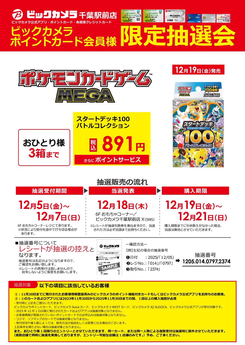 ポケカ抽選販売】 ビックカメラにて「スタートデッキ100 バトル