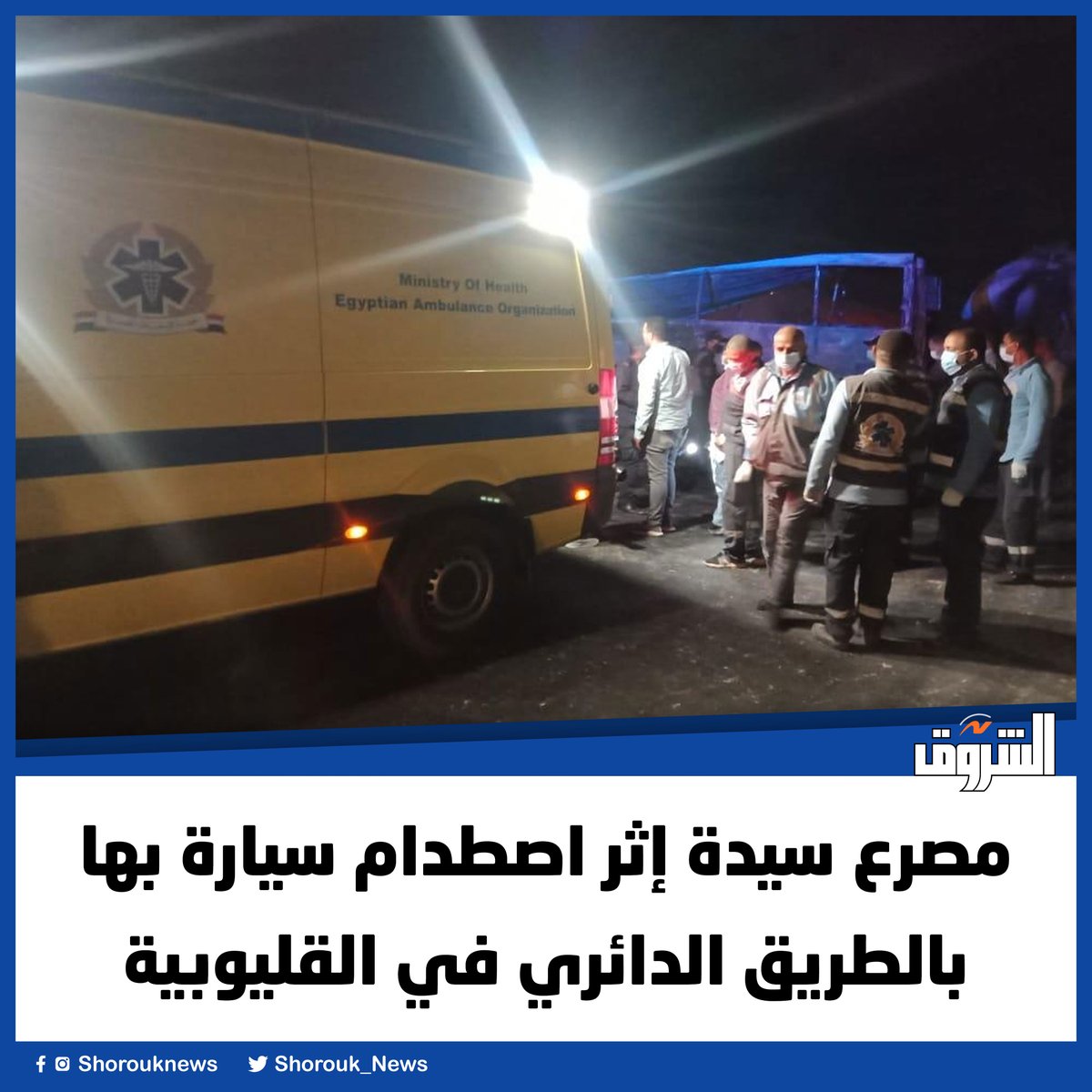 Shorouk_News's tweet photo. مصرع سيدة إثر اصطدام سيارة بها بالطريق الدائري في القليوبية
 https://t.co/MQ8ePBoOXI https://t.co/oVdjFyh64S