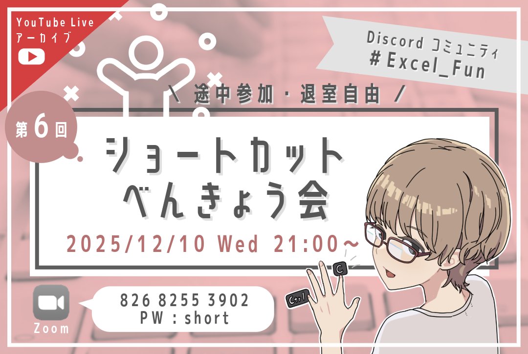 ExcelFunFun's tweet image. 【勉強会のお知らせ】

ゅぇ｡(@YUExcelMARU)さんによる
「第6回 ショートカット勉強会」が
12/10(水)21:00～開催されます！

今回は「Excel編 Part2」です！
新しい便利なショートカットに出会えるかも？✨

どなたでもお気軽にご参加ください♫

#Excel_Fun #ショートカット勉強会