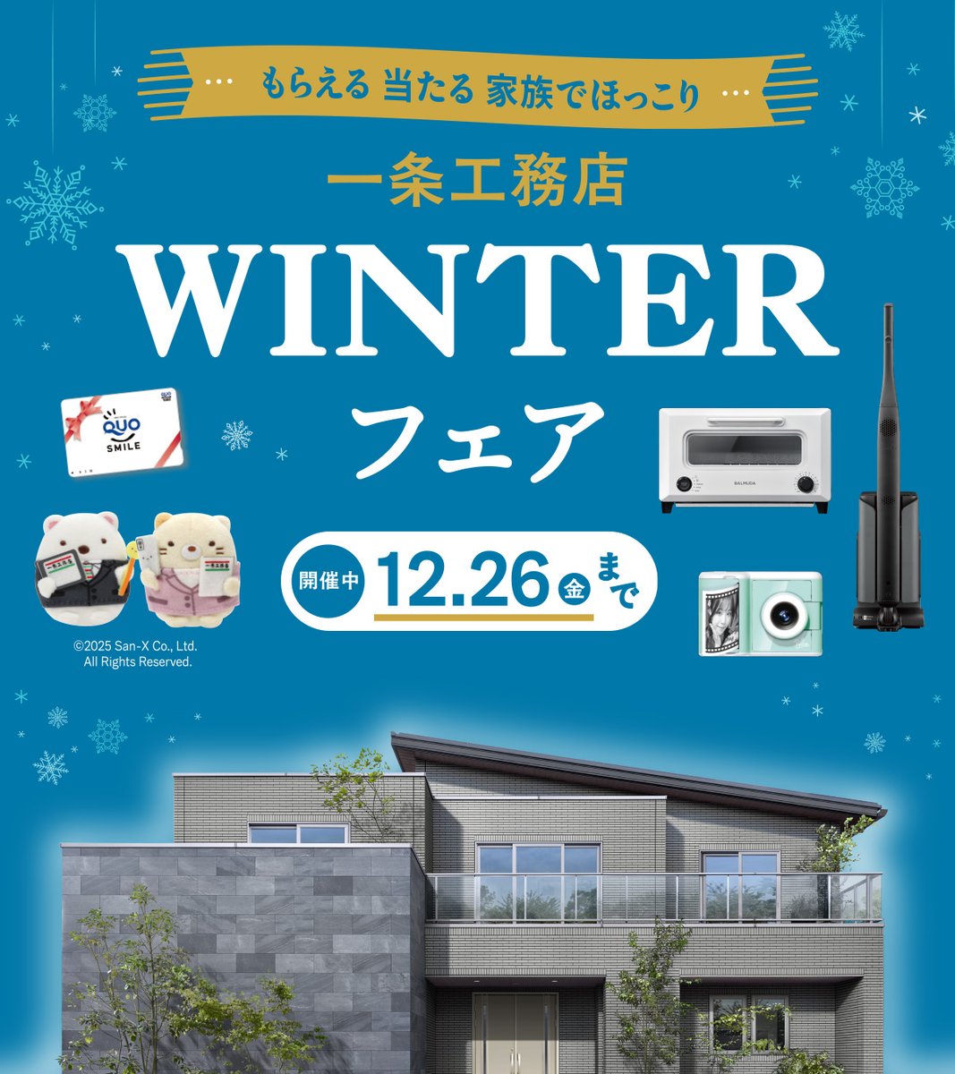 一条工務店 WINTERフェア開催中！ 今年の一条の冬は「もらえる 当たる