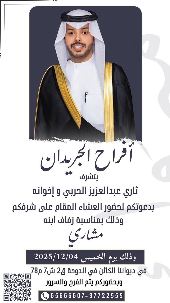 eventsnews_2's tweet photo. أفراح الجريدان
يتشرف
ثاري عبدالعزيز الحربي واخوانه
بدعوتكم لحضور العشاء
المقتام على شرفكم
وذلك بمناسبة زفاف ابنه
 ( مشاري)

التفاصيل 
👇 https://t.co/2BAAubgT94