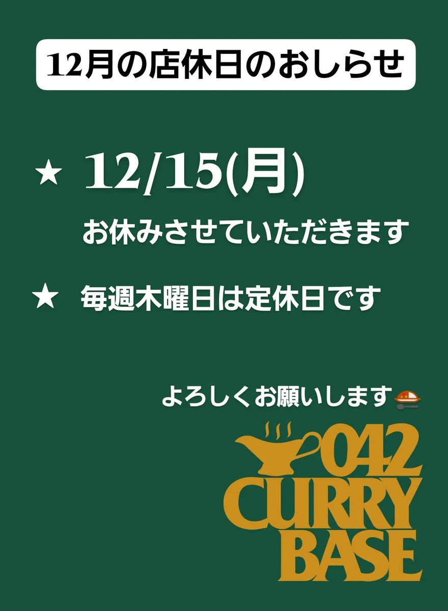 12月の店休日のおしらせ ☆ 12/15(月)は お休みさせていただきます