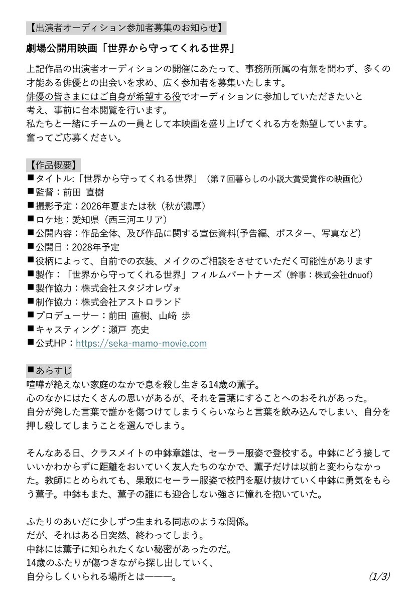 seka_mamo_movie's tweet photo. 映画「#世界から守ってくれる世界」
2026年撮影に向け、出演者オーディションを開催します。
私たちと一緒にチームの一員として、本映画を盛り上げてくれる方を熱望しています。
奮ってご応募ください。
（続く） https://t.co/7eIQTBkUz7