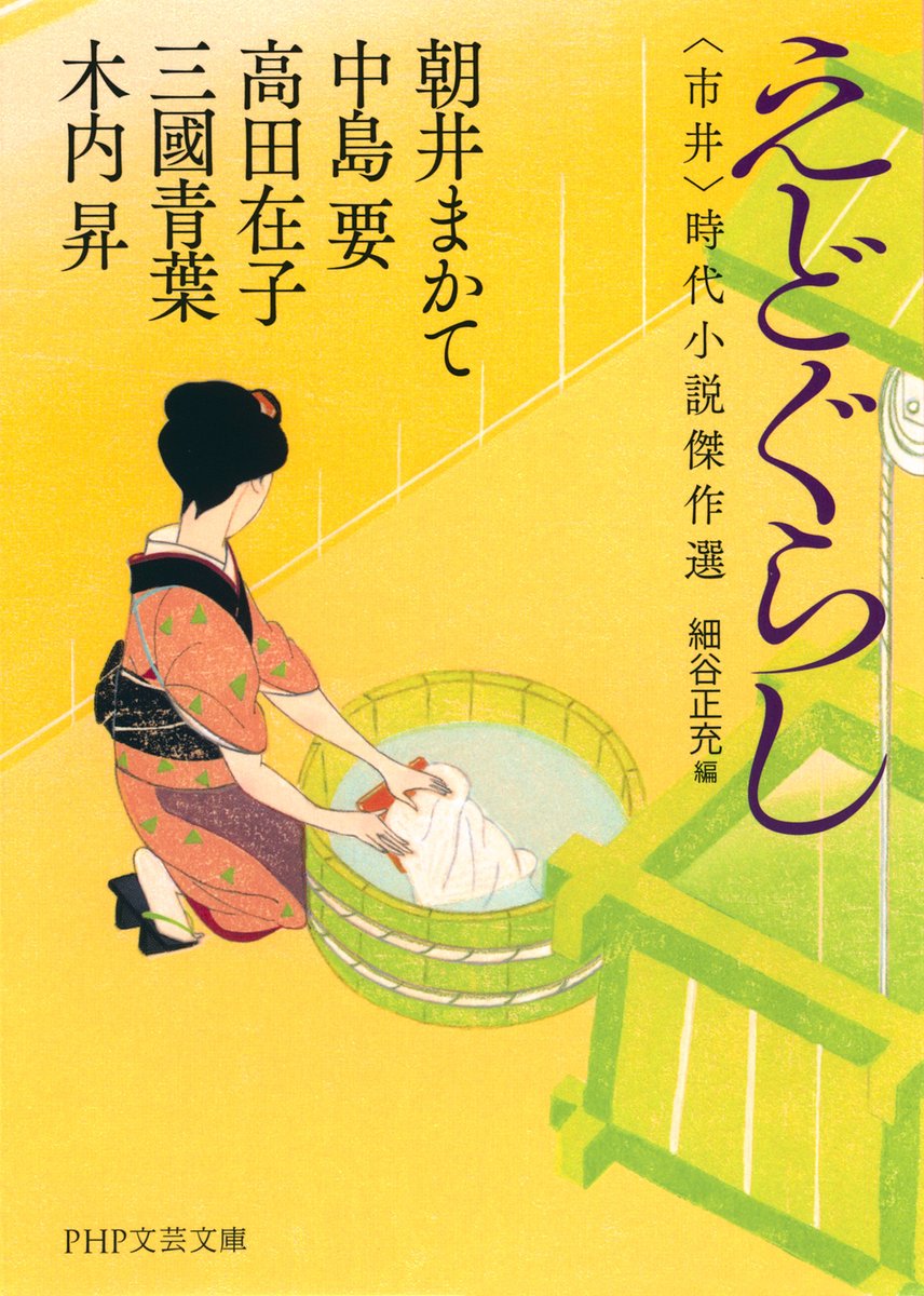 miyuki_uzuki's tweet image. お仕事 / 2025年12月　#PHP研究所 刊行
『えどぐらし』〈市井〉時代小説傑作選
ブックデザインは、芦澤泰偉さん＋明石すみれ さん です。
＊12月5日（金）全国発売、3ヶ月連続刊行、第3弾です！
#アンソロジー #時代小説