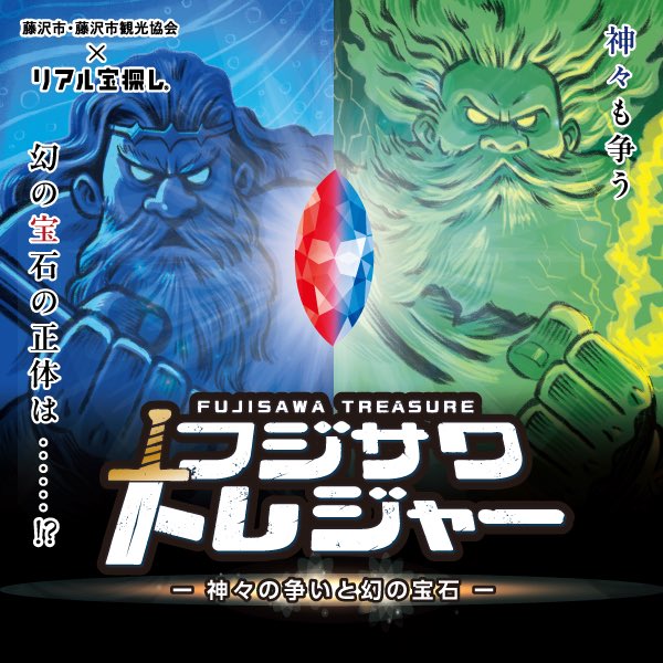 神奈川】「フジサワトレジャー －神々の争いと幻の宝石－」 2025年12月