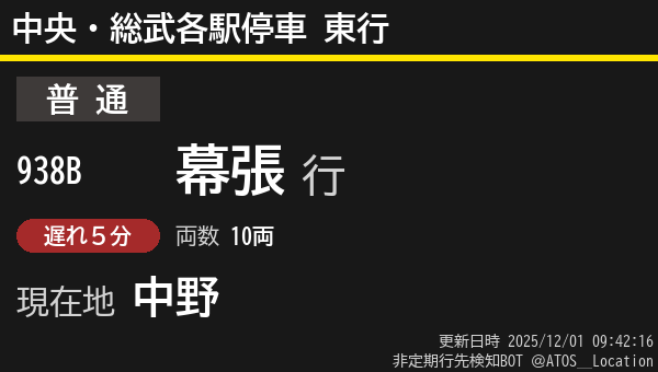 ATOS_Location's tweet image. 【非定期】中央・総武各駅停車 東行
列車番号: 938B
種別: 普通
行先: 幕張