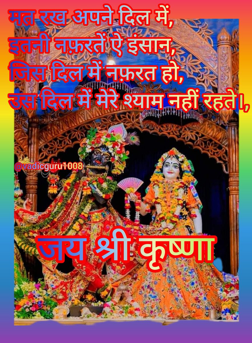 🕉जय श्री कृष्णा🕉
❤️प्रेम  को भगवान की 
    भक्ति का आधार 
    माना गया 
   जैसे मीरा के गिरधर नागर 
   कृष्ण की राधा 
   जहां प्रेम  है  
 वंहा ईश्वर का वास होता है
इसलिए  प्रेम कीजिए  
ओर प्रेम  से रहिए 
प्रेम मे रहिए  
फिर प्रेम  क जादू देखिए ❤️
 ❤️तो फिर प्रेम  से बोलिए