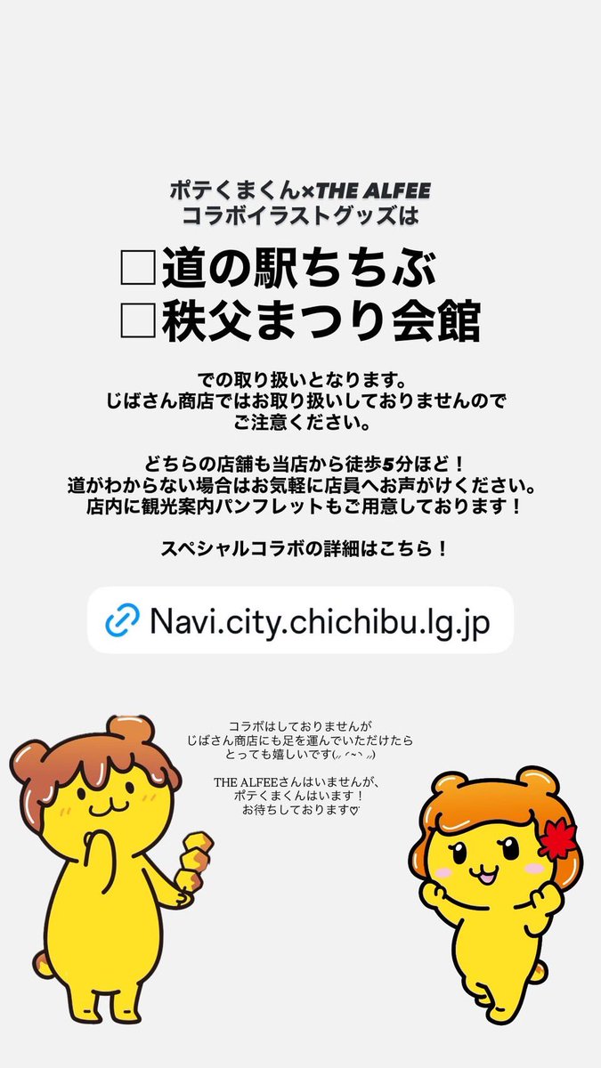 ご案内⚠️】 ポテくまくん×THE ALFEEのコラボグッズ は、じばさん商店