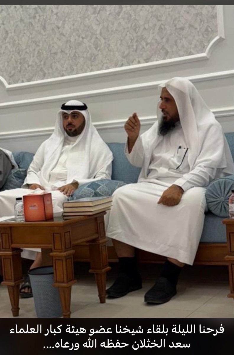 فرحنا البارحة بلقاء شيخنا الفقيه صاحب المؤلفات النافعة د.سعد الخثلان في ديوان أخينا العامر الشيخ <a href="/Abo_Osama1413/">عبدالله العوضي</a>