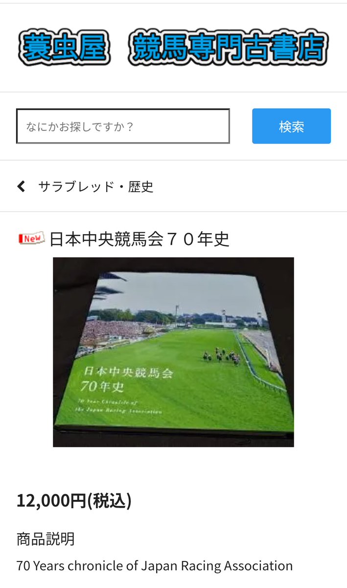 日本中央競馬会70年史のデジタルブックはJRA公式サイトから閲覧可能