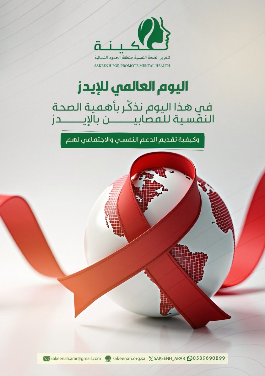••||
#اليوم_العالمي_للإيدز 
#جمعية_سكينة_لتعزيز_الصحة_النفسية