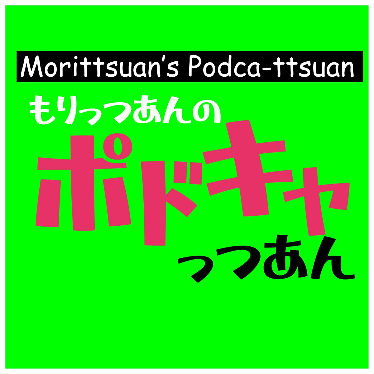 mori_ttsuan's tweet photo. 〈お知らせ！！！〉
本日より、ポッドキャスト番組
『もりっつあんのポドキャっつあん』をスタートいたしました〜〜〜！！

初回から変な話しちゃった！！

非日常の熱を冷ますな【001】
Listen to もりっつあんのポドキャっつあん on Spotify for Creators https://t.co/6WC7Zd4j2T https://t.co/TAbHHxDgCV