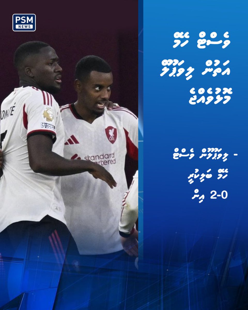 psmnewsmv's tweet image. ވެސްޓް ހޭމް އަތުން ލިވަޕޫލް މޮޅުވެއްޖެ
ލިވަޕޫލުން ވެސްޓް ހޭމް ބަލިކުރީ 2-0 އިން

psmnews.mv/169792