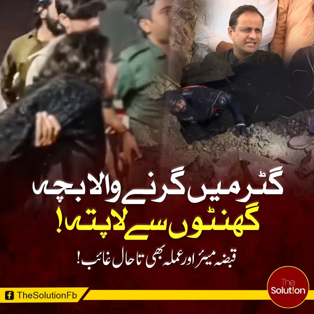 نیپا چورنگی(گلشنِ اقبال) پر گٹر میں گرنے والا معصوم بچہ ، گھنٹوں گزرنے کے باوجود لاپتہ !!!
قبضہ میئر مرتضی وہاب اور کے ایم سی کا عملہ غائب ۔۔۔

#TheSolution #nipachowrangi #MurtazaWahab #KMC #Karachi