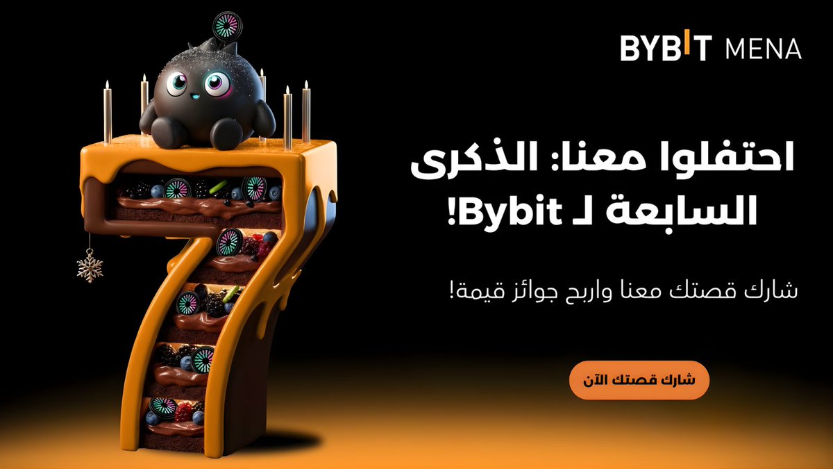 # 🥳🎉 احتفالاً بالذكرى السنوية السابعة لـ Bybit! 🎉🥳

على مدار السنوات السبع الماضية، نجحنا في كسب ثقة أكثر من 70 مليون مستخدم حول العالم. شكراً لكونكم جزءاً من قصة نجاحنا المتنامية! ❤️

**والسؤال لكم: لماذا اخترت Bybit لتكون منصتكم المفضلة؟**

1. شاركنا قصتك الآن، وتجربتك