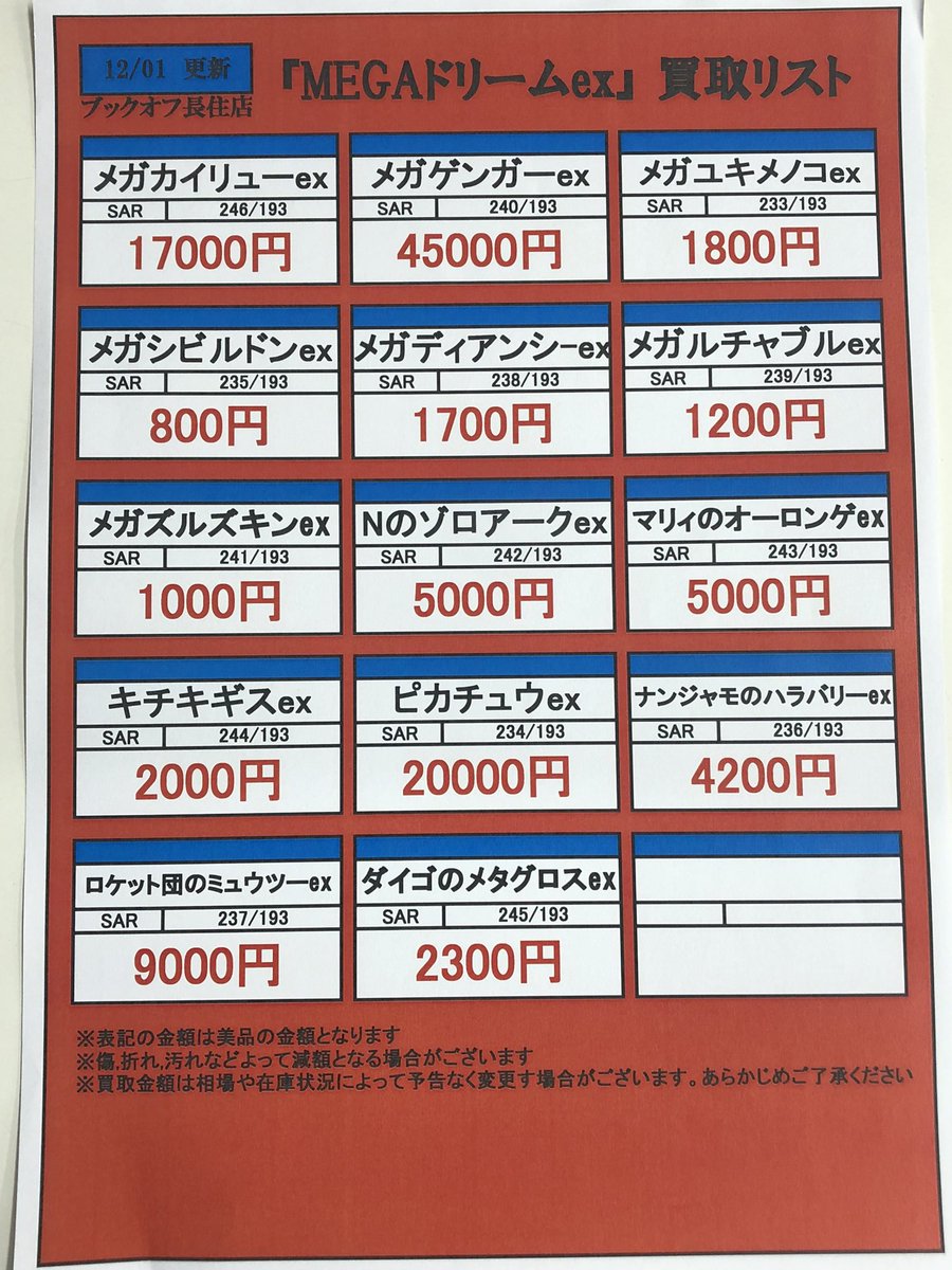 📣#ブックオフ長住店高価買取情報📣 『#MEGAドリームex』高価買取
