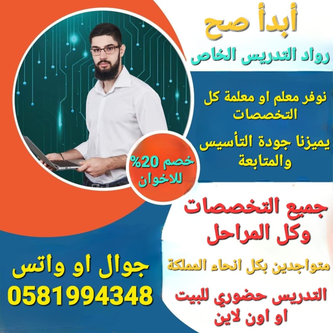 tadres20301's tweet photo. #صباح_الخير نوفر لكم معلمة او معلم متمكنين والحصة الاولي للتجربة لديهم خبرة كبيرة في المتابعة والتأسيس  اهلي أو انترناشونال (ابتدائي- متوسط - ثانوي -جامعة)نهتم بالتأسيس الممتاز-واستخدام الوسائل الحديثة ومن نفس المنطقة و السعر مناسب اتصال او
واتس 0581994348 https://t.co/BrUF7OPFXI