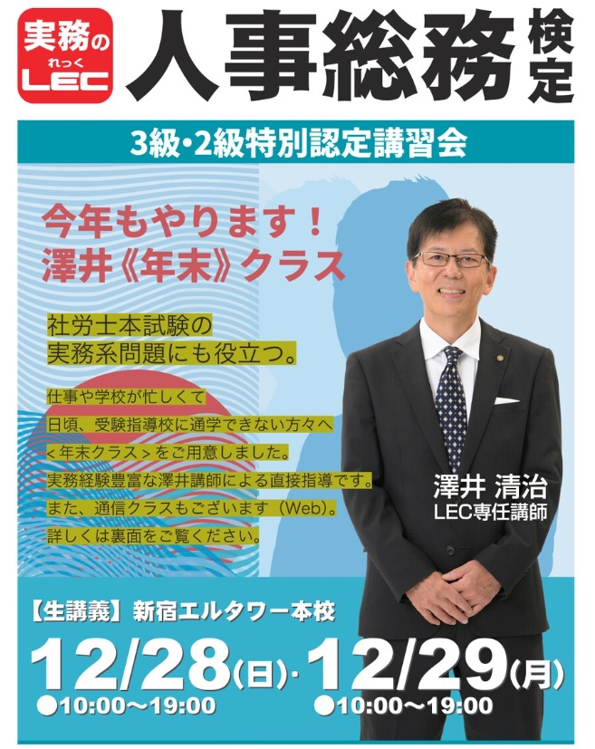 人事総務検定 3級・2級特別認定講習 今年もやります！澤井＜年末