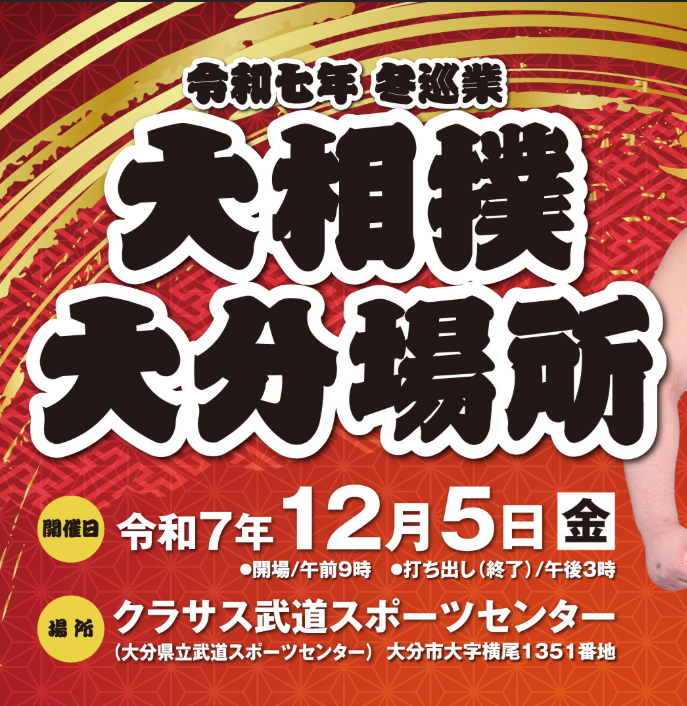 いよいよ、明日開催！ 令和7年冬巡業 大相撲大分場所📢 12月5日（金