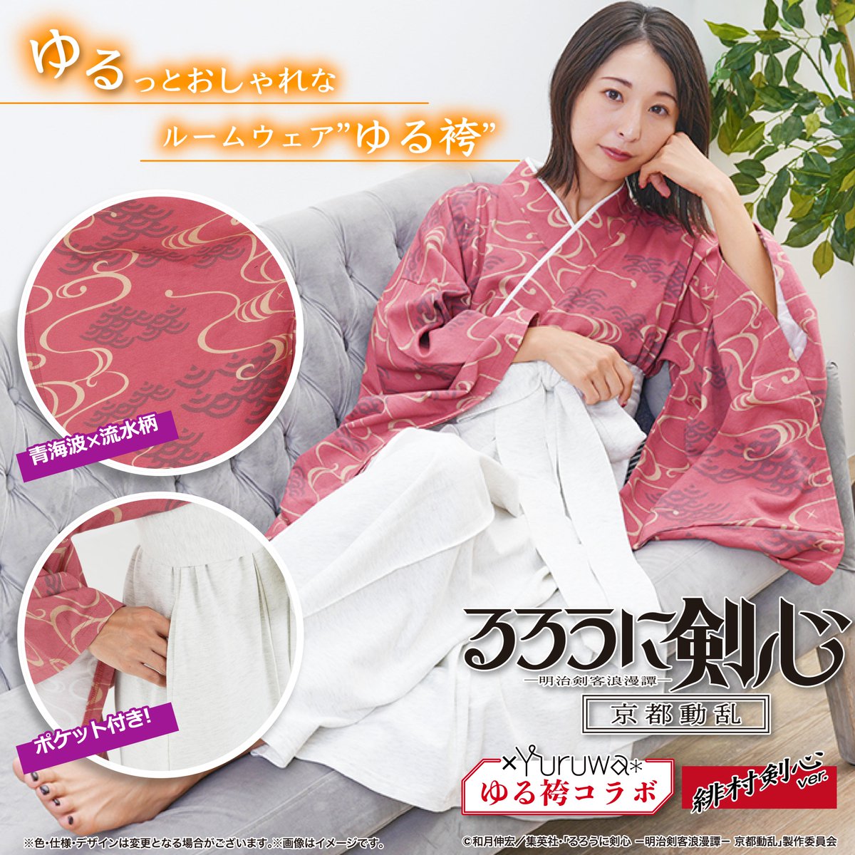 📢人気アニメ『#るろうに剣心』ゆる袴 緋村剣心 ver.登場！ ゆる袴は