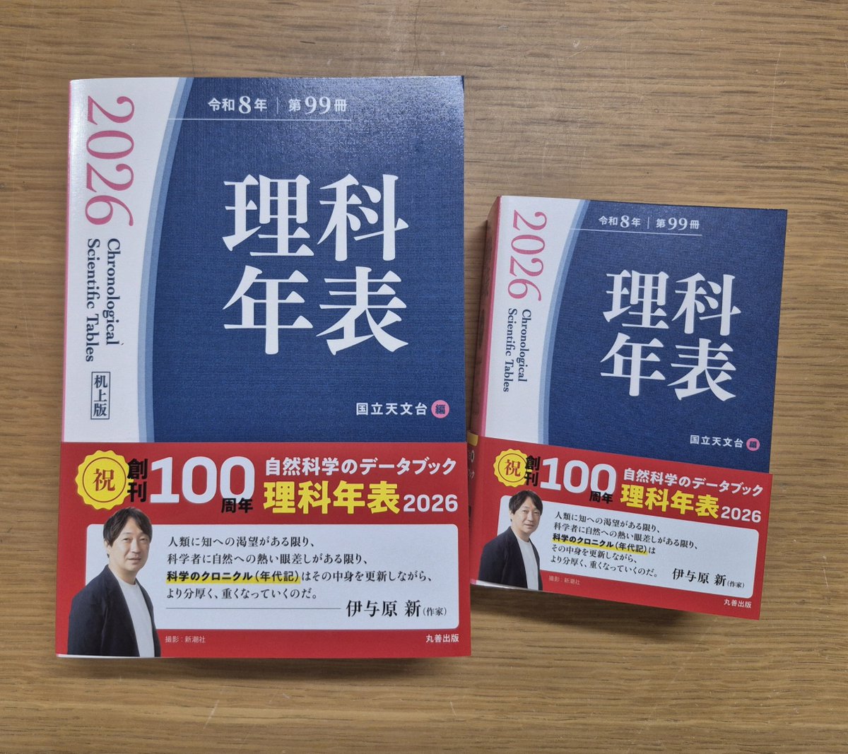 ㊗️創刊100周年🎉/ 『理科年表 2026』#丸善出版 ・ポケット版（A6判