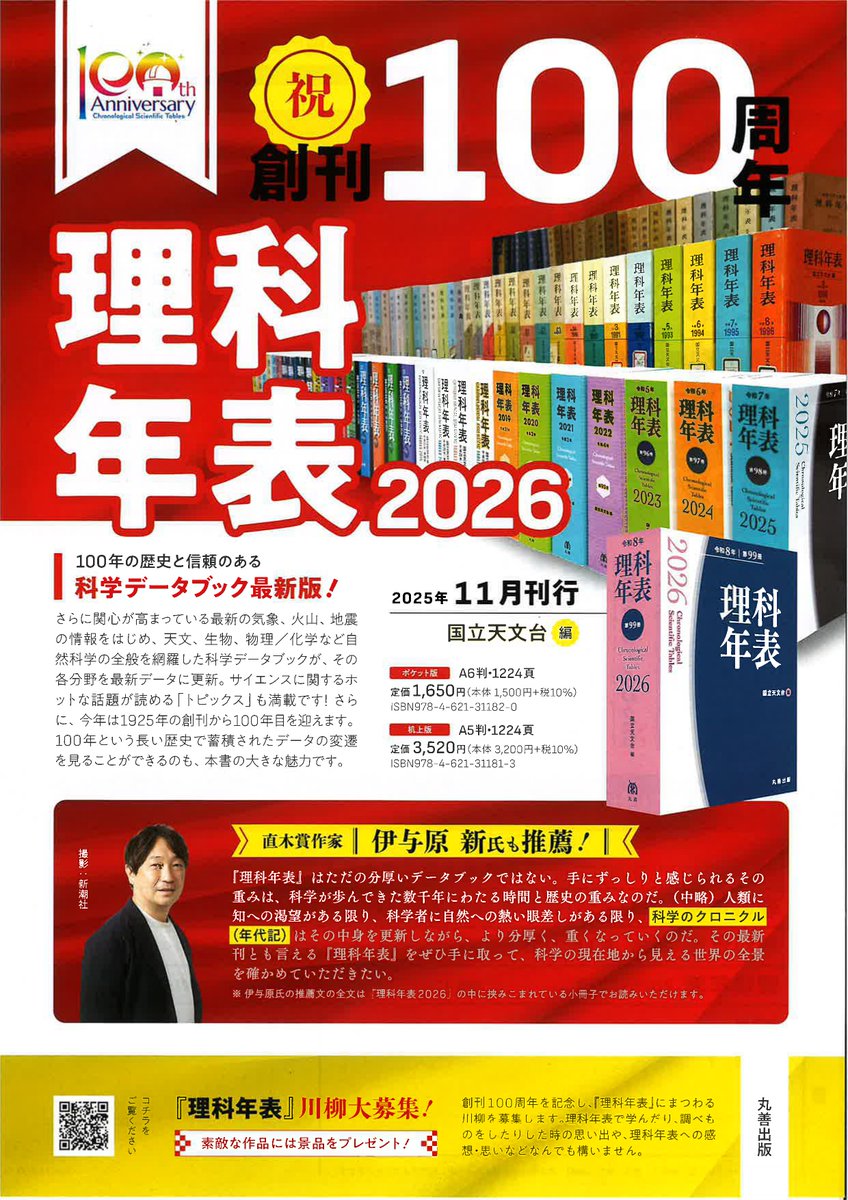 ㊗️創刊100周年🎉/ 『理科年表 2026』#丸善出版 ・ポケット版（A6判