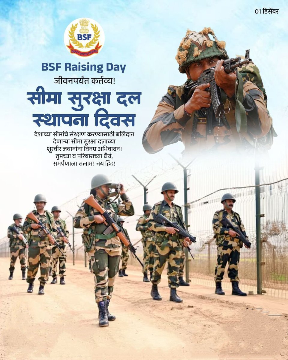 zurange_mahesh's tweet image. जीवनपर्यंत कर्तव्य! 
आज सीमा सुरक्षा दल स्थापना दिवस
देशाच्या सीमांचे संरक्षण करण्यासाठी बलिदान देणार्‍या सीमा सुरक्षा दलाच्या शूरवीर जवानांना विनम्र अभिवादन!
तुमच्या व परिवाराच्या धैर्य, समर्पणाला सलाम! 
जय हिंद!

#BSFRaisingDay #BSF #FirstLineOfDefence #JaiHind #Maharashtra