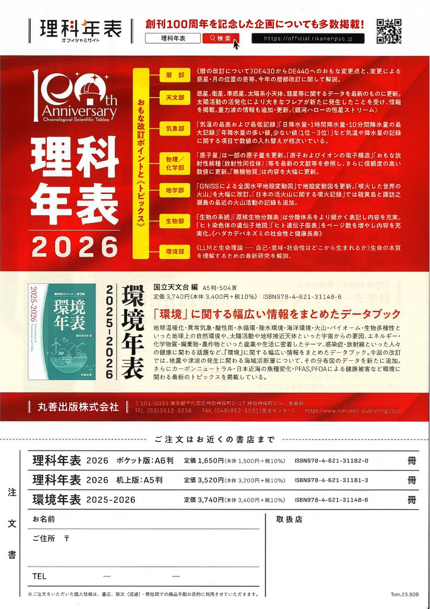㊗️創刊100周年🎉/ 『理科年表 2026』#丸善出版 ・ポケット版（A6判