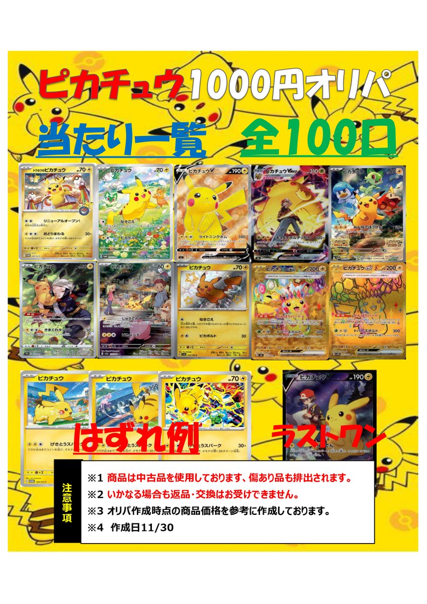 ピカチュウオリパ1000！！！ ピカチュウ1000円オリパ只今より販売開始