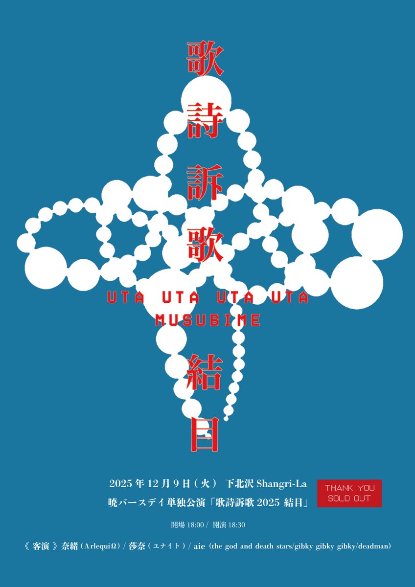 チケット完売のお知らせ】 12月9日(火)下北沢Shangri-La 暁バースデイ チケット完売のお知らせ】 12月9日(火)下北沢Shangri-La 暁バースデイ