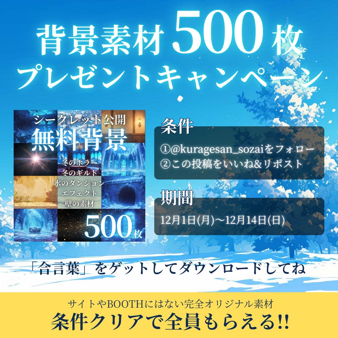 ／
第二弾！
#くらげ素材 無料背景500枚プレゼント🎁
＼

冬のホラー/冬のギルド/氷のダンジョン/エフェクト/壁の素材
の背景画像を、まとめて無料でプレゼントします♡

条件クリアで全員もらえます✨
👇ダウンロードはこちらから
kuragesan.booth.pm/items/7717175/…

※合言葉はリプ欄で公開✨