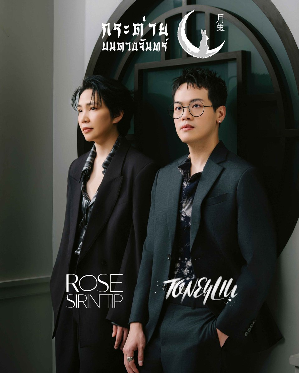 startalkent's tweet photo. New Single ใหม่ของ โรส ศิรินทิพย์ และ โทนี่ หลิว
"เพลง กระต่ายบนดวงจันทร์"
ชมพร้อมกันทาง YouTube: TONEYLIU
วันที่ 29 พย 2568
#กระต่ายบนดวงจันทร์
#rosesirintipxTONEYLIU
#newsingle
#Rosesirintip
#TONEYLIU
#เพลงใหม่
Youtube : https://t.co/vNrYAPuczP https://t.co/mEhFCtduuy