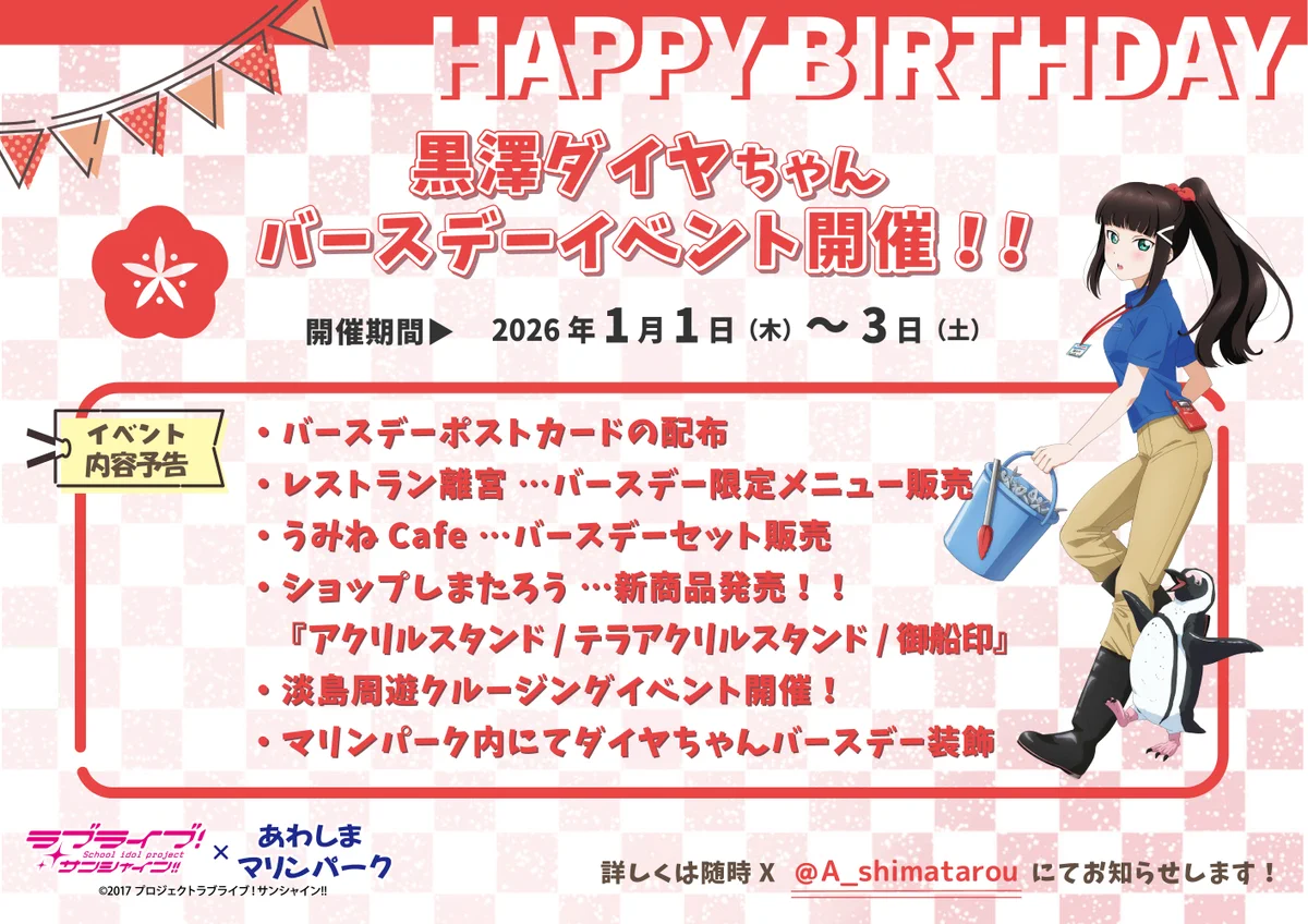 ラブライブ サンシャイン　淡島マリンパーク限定　あわしま　バースデー しまたろう【あわしまマリンパーク公式】 on X: 