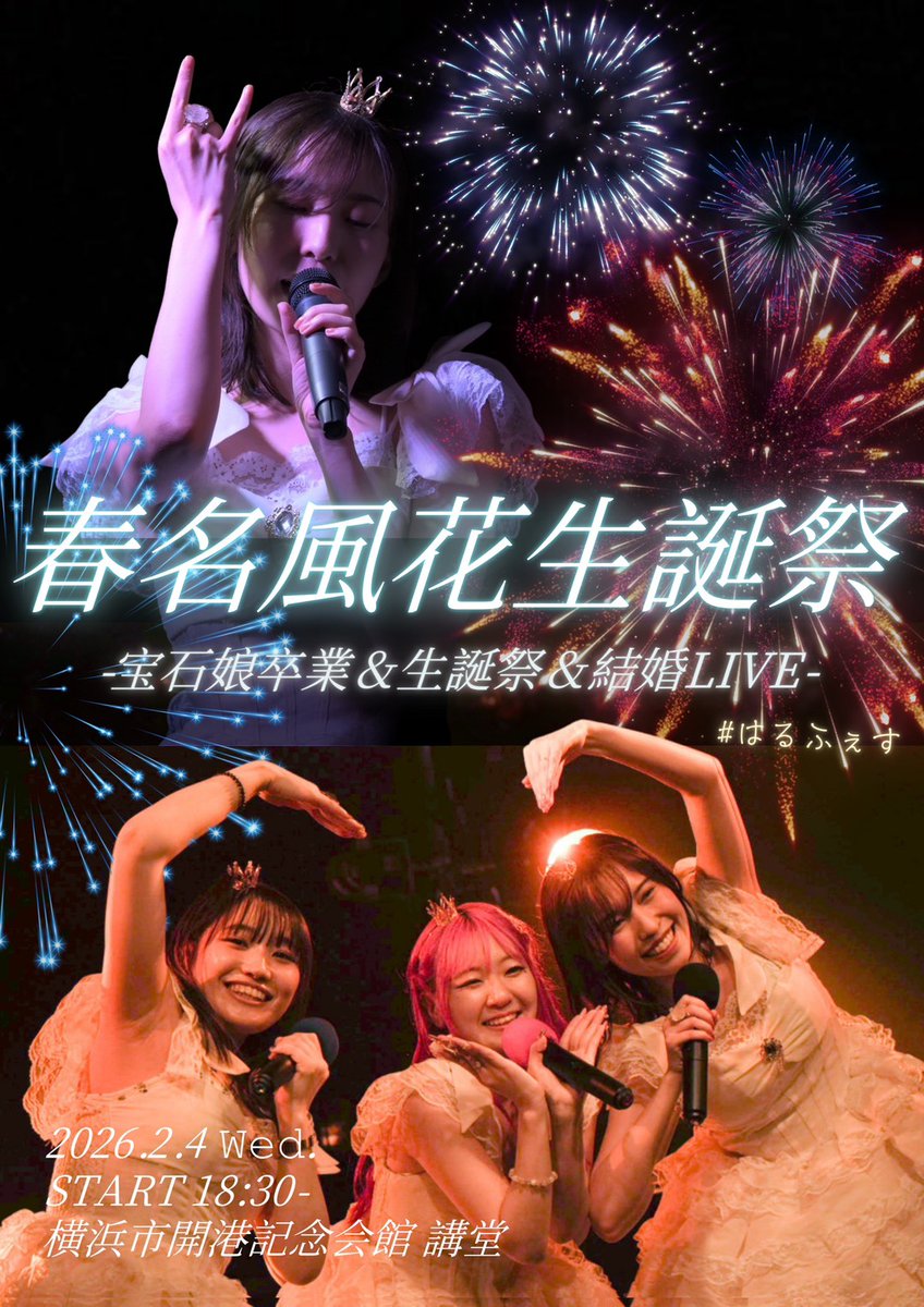 菊花石　★春の祭典フェア価格 情報解禁】 💍2/4（水） 春名風花生誕祭『Haru fes！』-宝石娘卒業