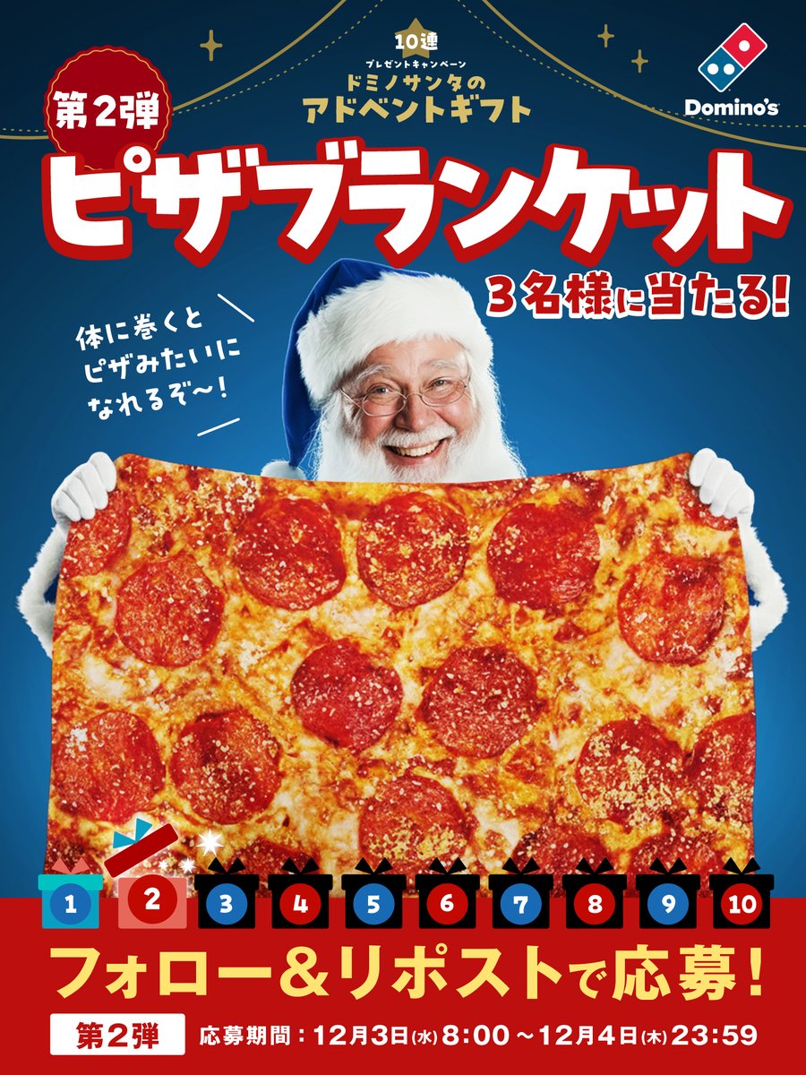 dominos_JP's tweet image. 10連プレゼント🎅
2つ目のプレゼントボックスOPEN
＼✨️🎁✨️／

第2️⃣弾は、「オリジナルピザブランケット」を3名様にプレゼント🍕

①@dominos_JP をフォロー&amp;amp;リポストするだけで応募完了
②当選者のみ12/5中にDMが届く
※応募は12/4 23:59まで