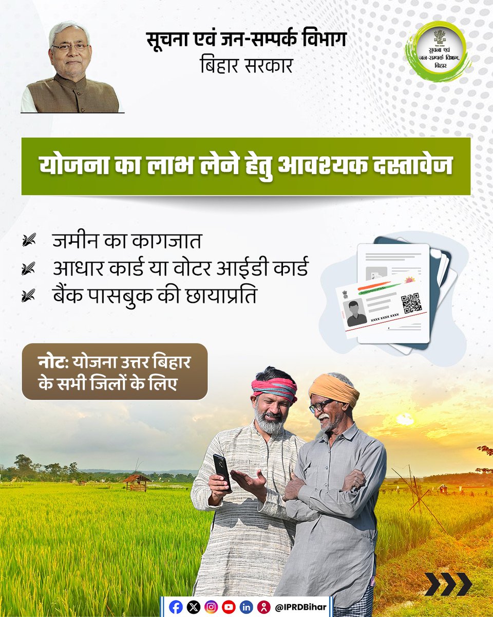 IPRDBihar's tweet photo. कृषि वानिकी (पॉप्लर ई. टी. पी.) योजना का लाभ उठाएँ।

सिर्फ ₹10 प्रति पौधा सुरक्षित राशि जमा कर पॉप्लर के पौधे प्राप्त करें। 3 साल बाद, यदि 50% या अधिक पौधे सुरक्षित रहते हैं, तो पाएं ₹60 प्रति पौधा प्रोत्साहन राशि।

अधिक जानकारी के लिए नजदीकी वन प्रमंडल/वन प्रक्षेत्र कार्यालय से संपर्क करें या 
कॉल करें: 0612-2226911

ऑनलाइन आवेदन प्रपत्र डाउनलोड करें:
https://t.co/NsW4RiKrc5 Gallery/Scheme Info/kvetp1.pdf

@DEFCCOfficial 
#KrishiVanikiYojna
#PoplarPlantation
#BiharFarmers
#PoplarETP
#BiharGovernment
#GreenBihar

[ Krishi Vaniki Yojna | Poplar Plantation | Green Bihar | Bihar Government ]