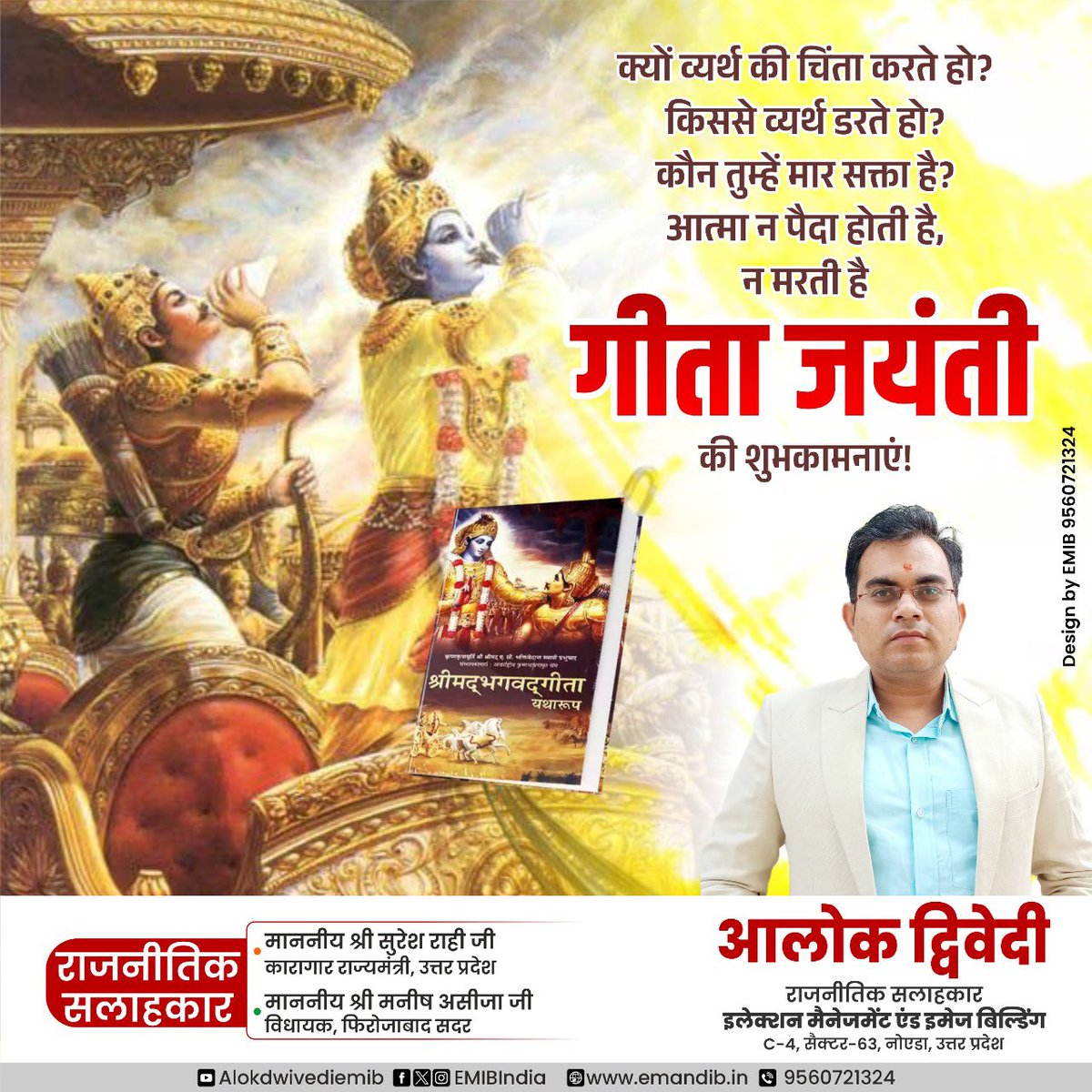 क्यों व्यर्थ की चिंता करते हो? किससे व्यर्थ डरते हो? कौन तुम्हें मार सक्ता है? आत्मा न पैदा होती है, न मरती है गीता जयंती की शुभकामनाएं!

#GeetaJayanti