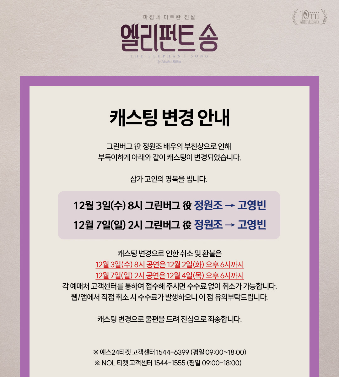 #엘리펀트송

▪️캐스팅 변경 안내▪️

그린버그 役  정원조 배우의 부친상으로 인해 
부득이하게 캐스트 스케줄이 아래와 같이 변경되었습니다.

12/3(수) 8시 그린버그役 정원조 -> 고영빈
12/7(일) 2시 그린버그役 정원조 -> 고영빈

자세한 내용은 이미지 확인 부탁드립니다.