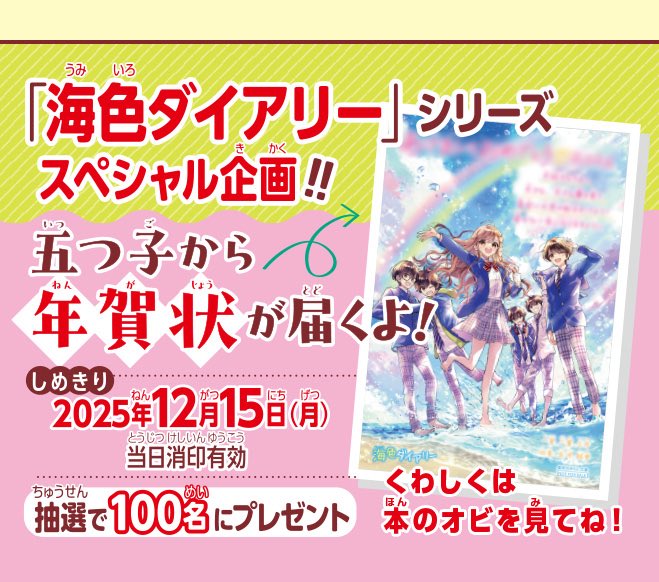 miraibunko's tweet photo. ㊗️シリーズ累計60万部突破‼️
「海色ダイアリー」最新刊✨大好評発売中💕　
なんと😃「五つ子から年賀状が届く❣️」100名プレゼントやってます✨
12/15(月)当日消印有効。詳しくは新刊の帯に😃どんどん応募してね❣️

https://t.co/0DJBfU4hts https://t.co/WkXSdsQKI5
