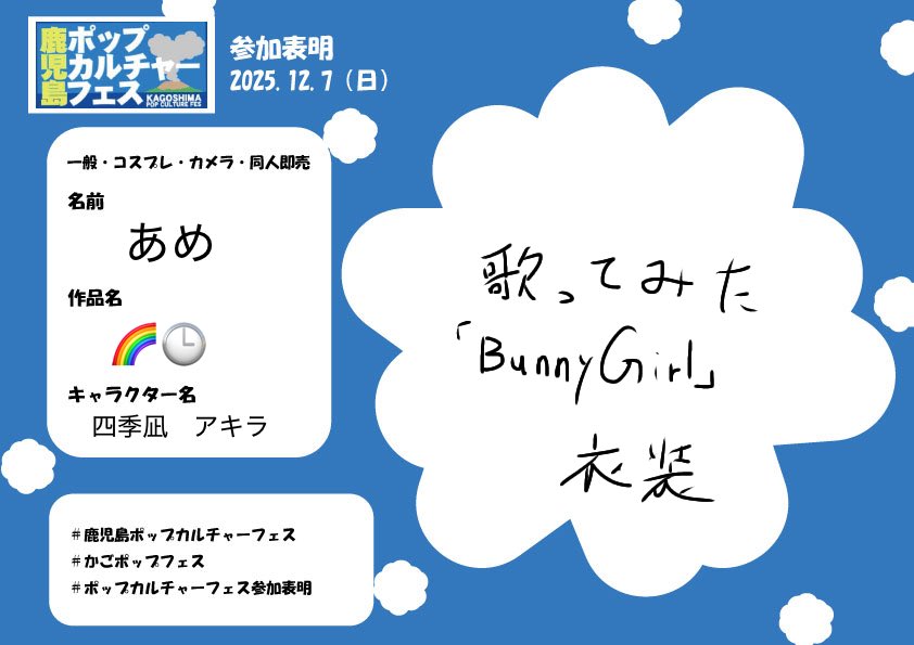 _ame_23's tweet photo. 🔰四季凪アキラでいます！
(@tUaq1MvrV154775 )と一緒にいます！
沢山の方と交流したいです！ぜひ話しかけてください✨
#鹿児島ポップカルチャーフェス
#かごポップフェス
#ポップカルチャーフェス参加表明 https://t.co/aBmg0zRCvN