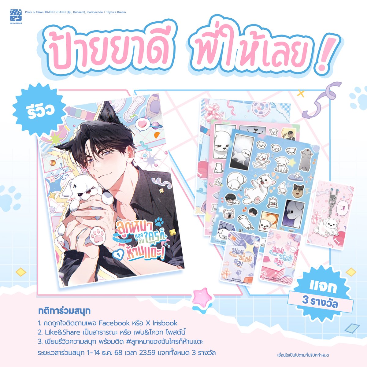 irisbook_c's tweet image. 🎉กิจกรรม “ป้ายยาดี พี่ให้เลย” 🎉

สิ้นปีแล้วพี่หลามนำกิจกรรมสนุกๆมาฝาก สำหรับลูกค้าทุกท่านที่ได้รับตัวเล่มและเปิดอ่านกันไปแล้ว เราต้องไม่พลาดที่จะแชร์ความน่ารักของน้องหมาให้คนอื่นๆรู้ด้วยนะครับ 😏

📌กติการ่วมสนุก :
1. กดถูกใจติดตามเพจ (Facebook) Irisbook
2. เฟบ &amp;amp; โควท…